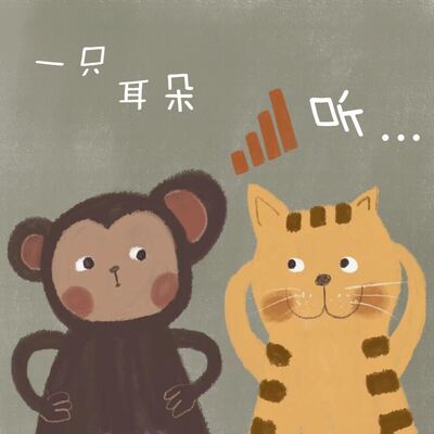 一只耳朵听