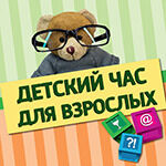 Детский час для взрослых