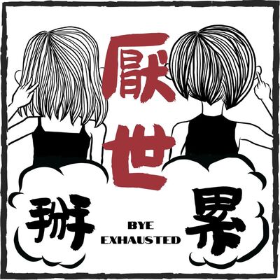 厭世掰累