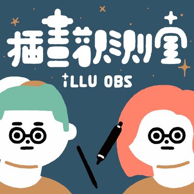 插畫觀測室