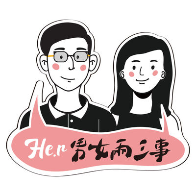 He.r男女兩三事