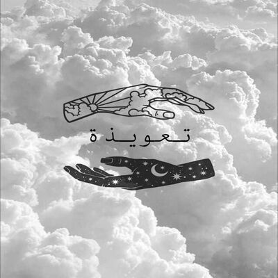تعويذة