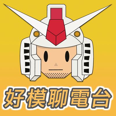 好模聊電台