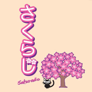 さくらじ