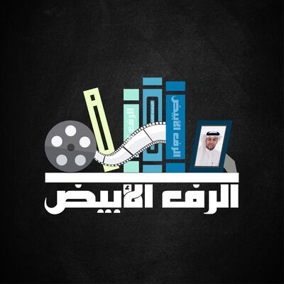 الرف الأبيض