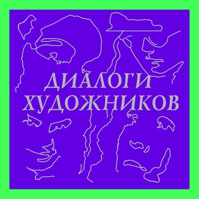 Подкаст «Диалоги художников»