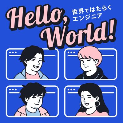 はろーわーるど！ - 世界で働くエンジニアのポッドキャスト（旧バンクーバーのえんじに屋