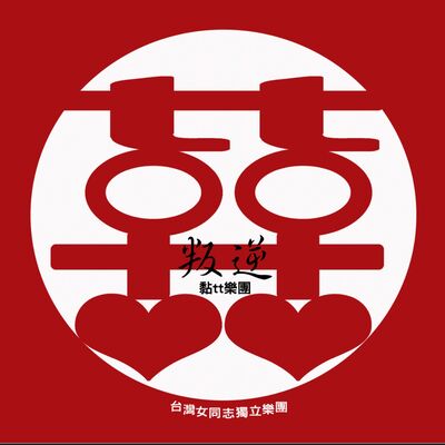 黏tt獨立音樂筆記 (Nien t t Indie Music Note)