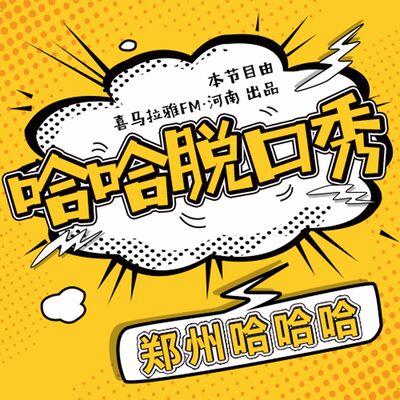 哈哈脱口秀