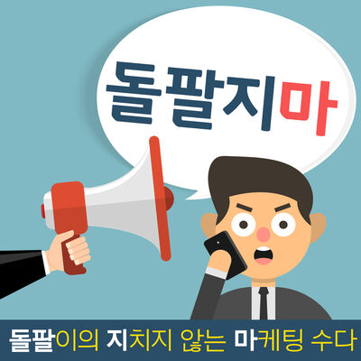 [돌팔지마] 돌팔이의 지치지 않는 마케팅 수다