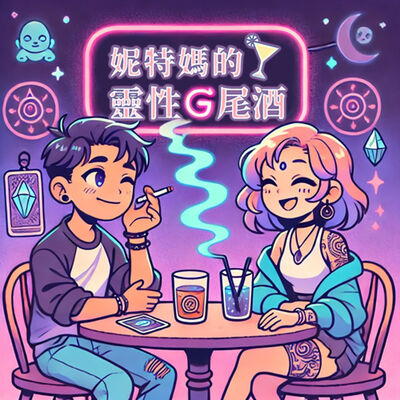 妮特媽的靈性G尾酒