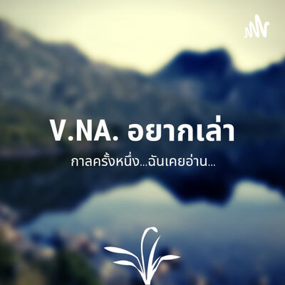V.NA.อยากเล่า (กาลครั้งหนึ่ง...ฉันเคยอ่าน...)