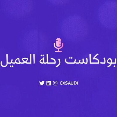 بودكاست رحلة العميل