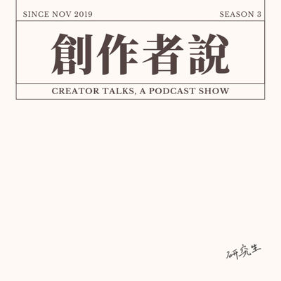 創作者說 Creator Talks