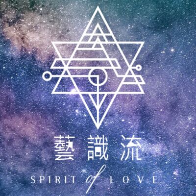 星際療癒之聲