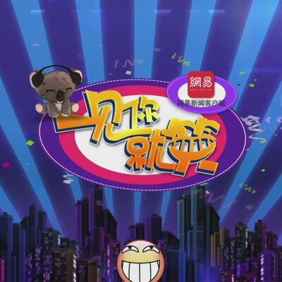 一见你就笑