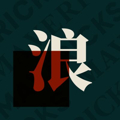  浪人 Mavericks 