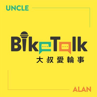 大叔愛輪事