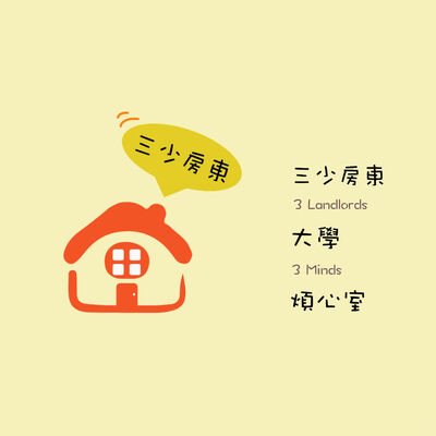 輔大之聲 X 三少房東的大學煩心室