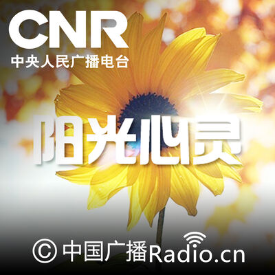 阳光心灵