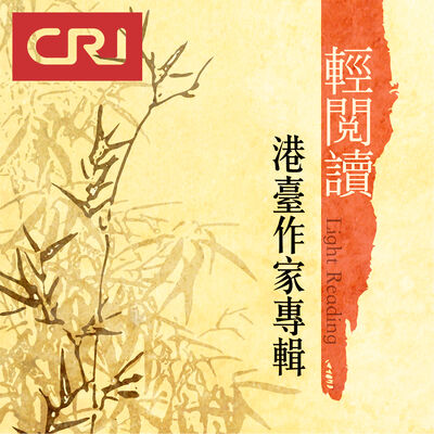 輕閱讀之港臺作家專輯