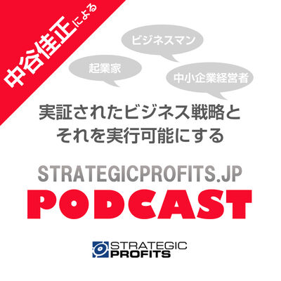 ストラテジック・プロフィッツ