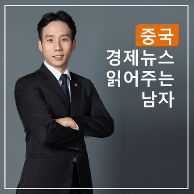 중국 경제뉴스 읽어주는 남자 (실전 비즈니스 중국어)