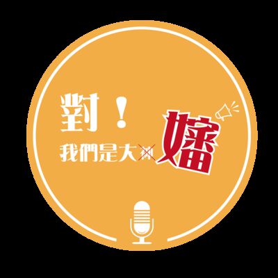 對！我們是大嬸