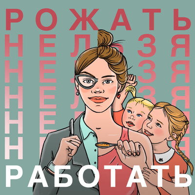 Рожать нельзя Работать
