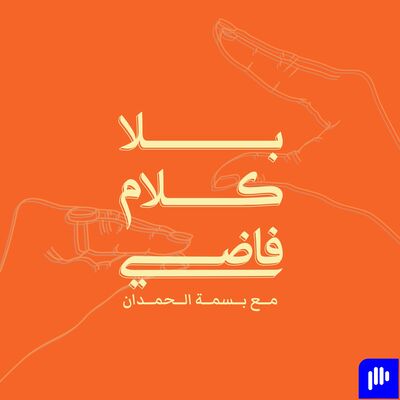 بلا كلام فاضي