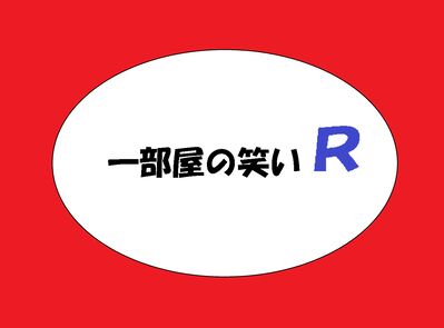 一部屋の笑いR