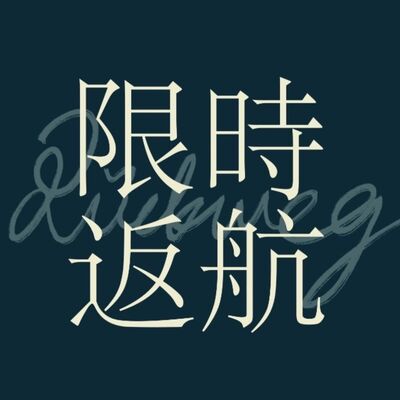 限時返航Rückweg