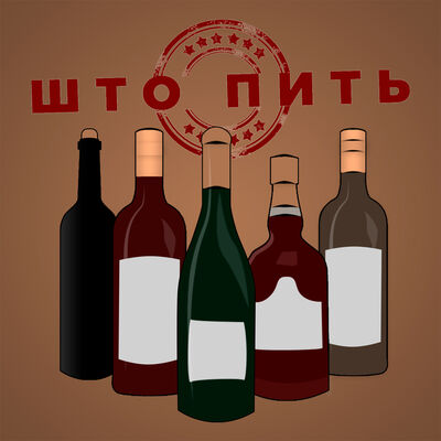 Што пить?