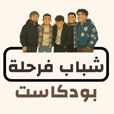 بودكاست شباب فرحلة