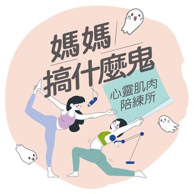 媽媽搞什麼鬼