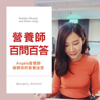 Angela說營養