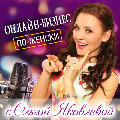 Онлайн-Бизнес по-Женски с Ольгой Яковлевой I Контент I Маркетинг I Бре