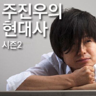 [국민라디오] 주진우의 현대사(시즌2)