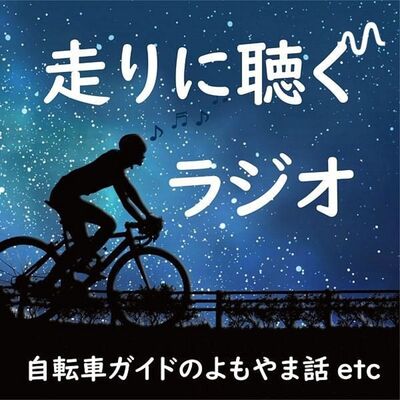 毎日10分走りに聴くラジオ