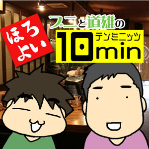 ほろよい10min（ミニッツ）