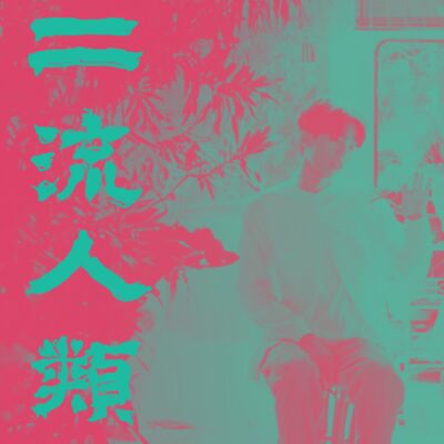 二流人類