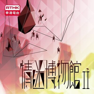 香港電台：情迷博物館