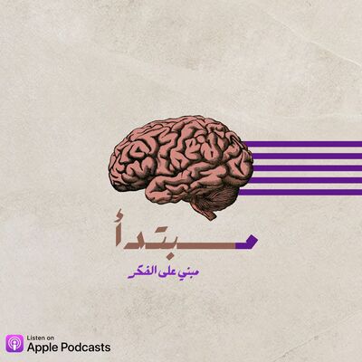 بودكاست مــــــــــبتــدأ