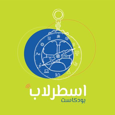 بودكاست اسطرلاب 🧭