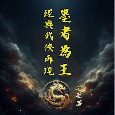 【作者親講】墨者為王｜墨家機關 × 江湖恩怨× 武俠