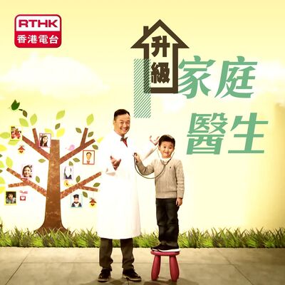 升級家庭醫生