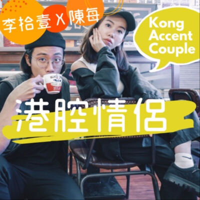 港腔情侶 Kong Accent Couple