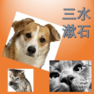 三水漱石