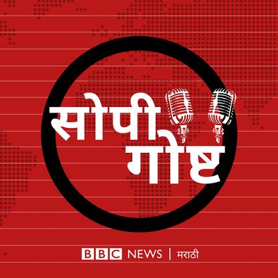 सोपी गोष्ट