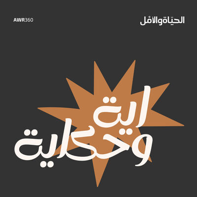 اية وحكاية